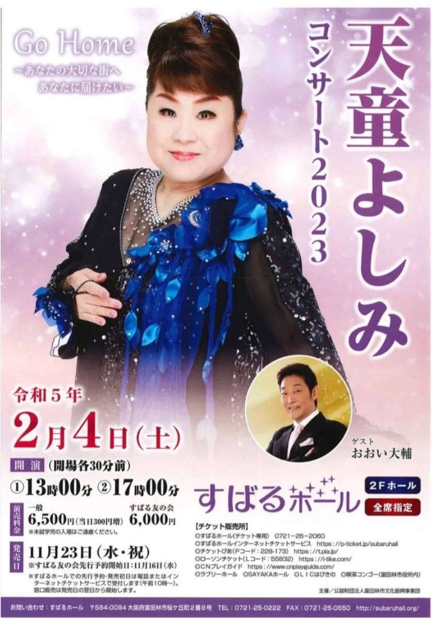 天童よしみコンサート2023