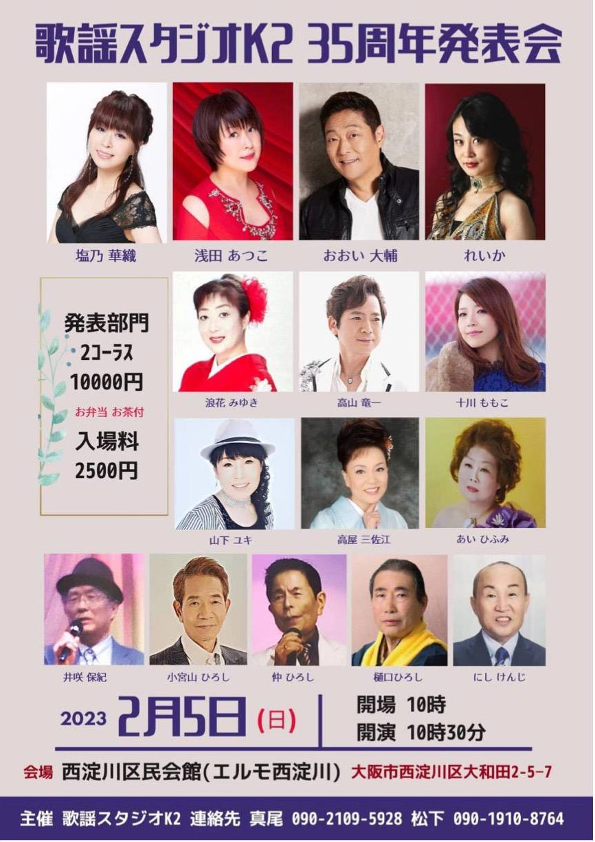 2023.02.05　歌謡スタジオK2　35周年発表会