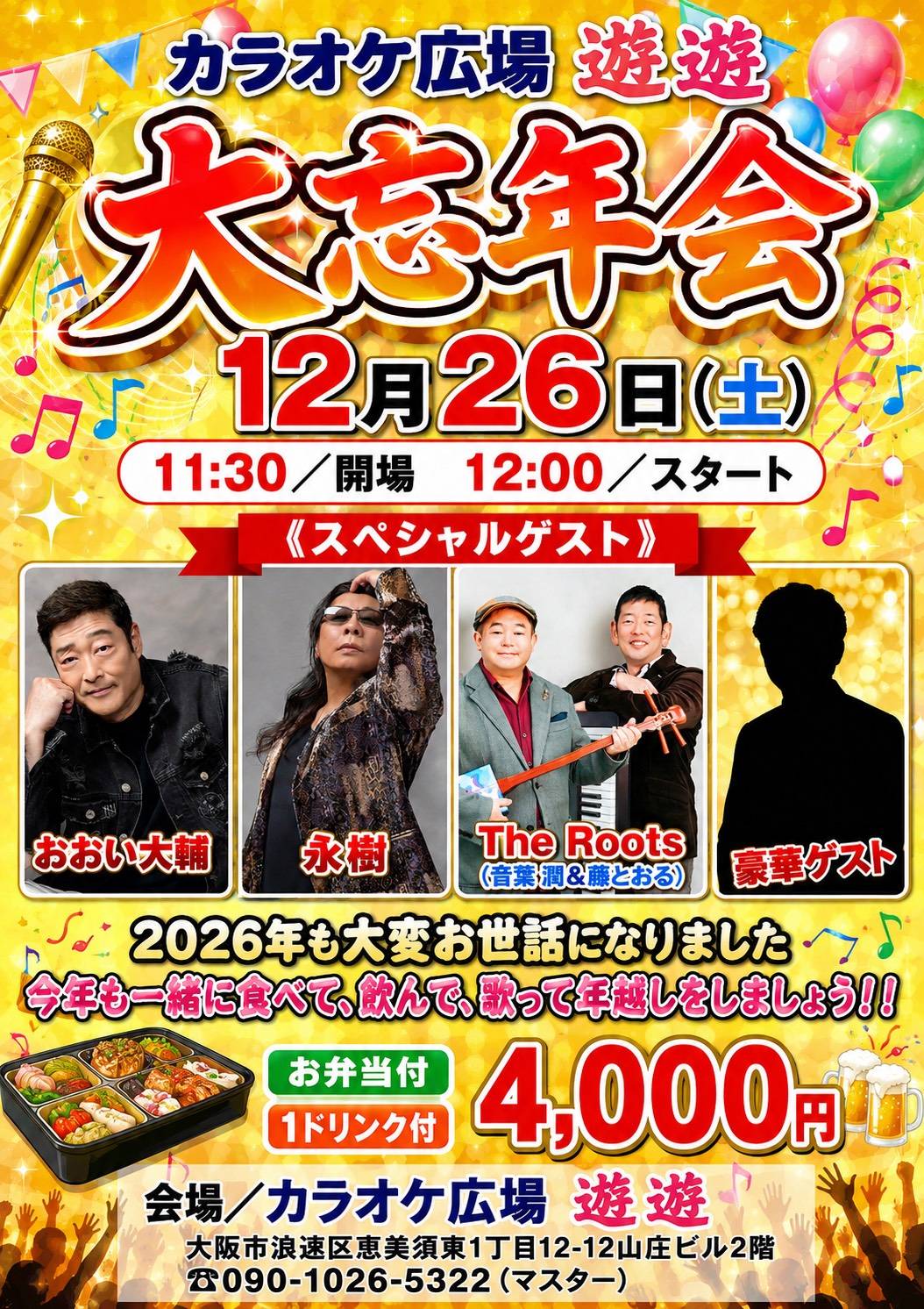 2026.12.26 カラオケ広場 遊遊 2026.12.26 カラオケ広場 遊遊