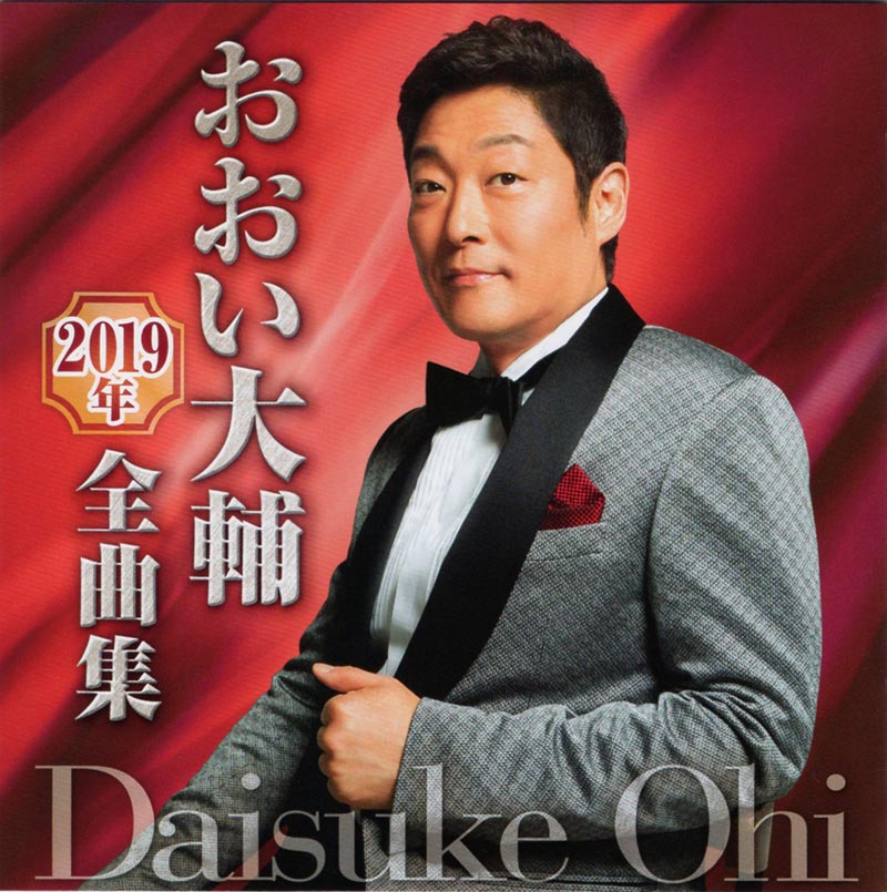 おおい大輔　2019年全曲集