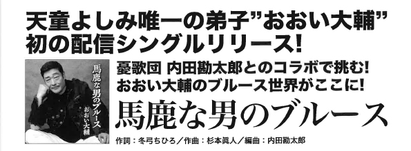 馬鹿な男のブルース おおい大輔 馬鹿な男のブルース おおい大輔