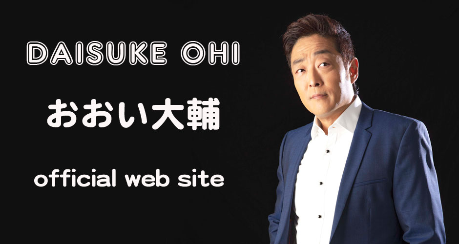 おおい大輔 Official Web Site